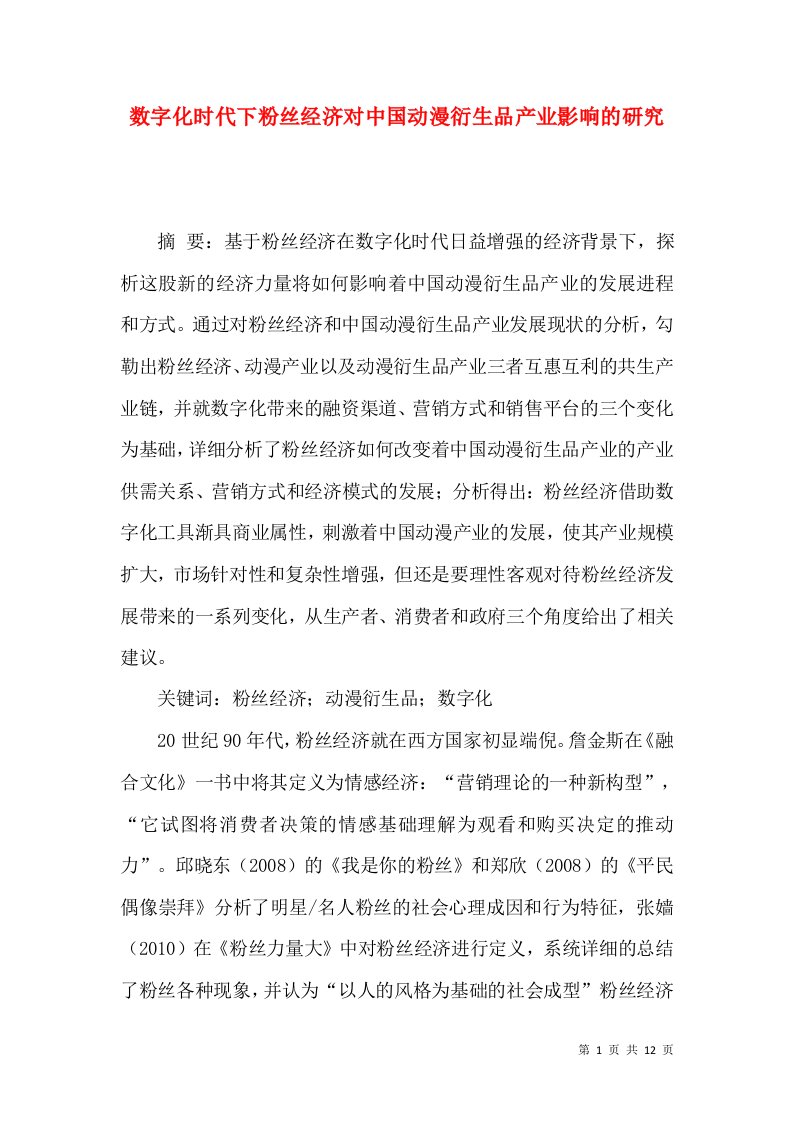 数字化时代下粉丝经济对中国动漫衍生品产业影响的研究