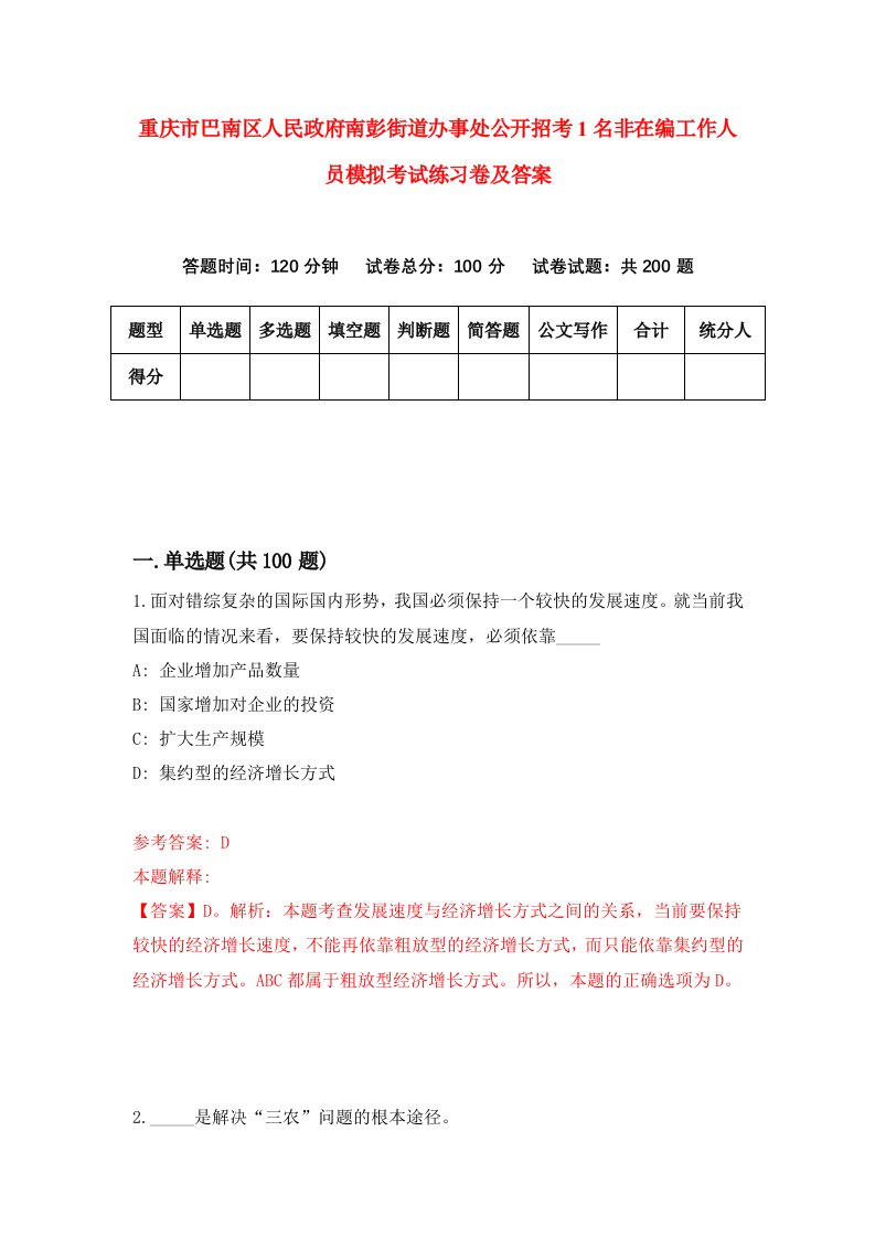 重庆市巴南区人民政府南彭街道办事处公开招考1名非在编工作人员模拟考试练习卷及答案0