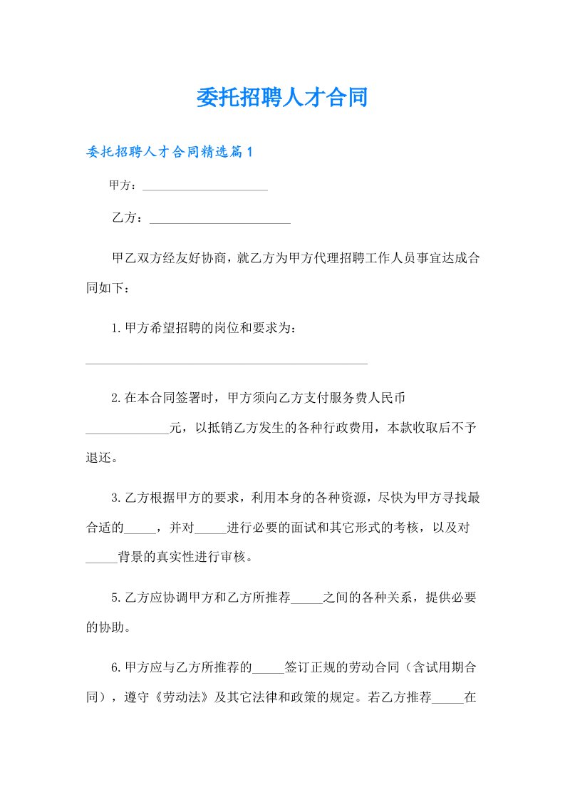 委托招聘人才合同