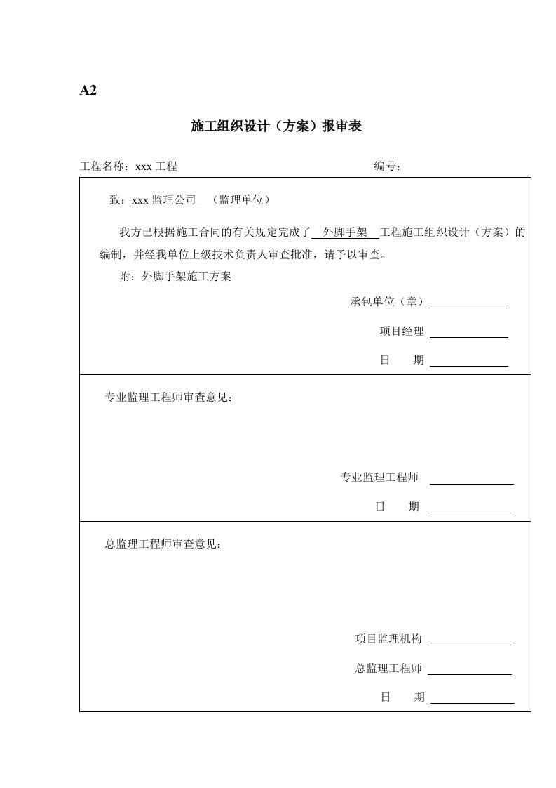 危旧房改造工程外脚手架方施工案