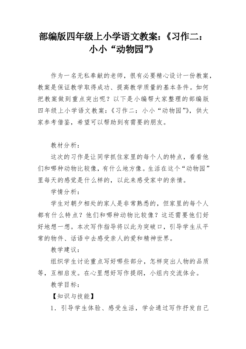 部编版四年级上小学语文教案：《习作二：小小“动物园”》