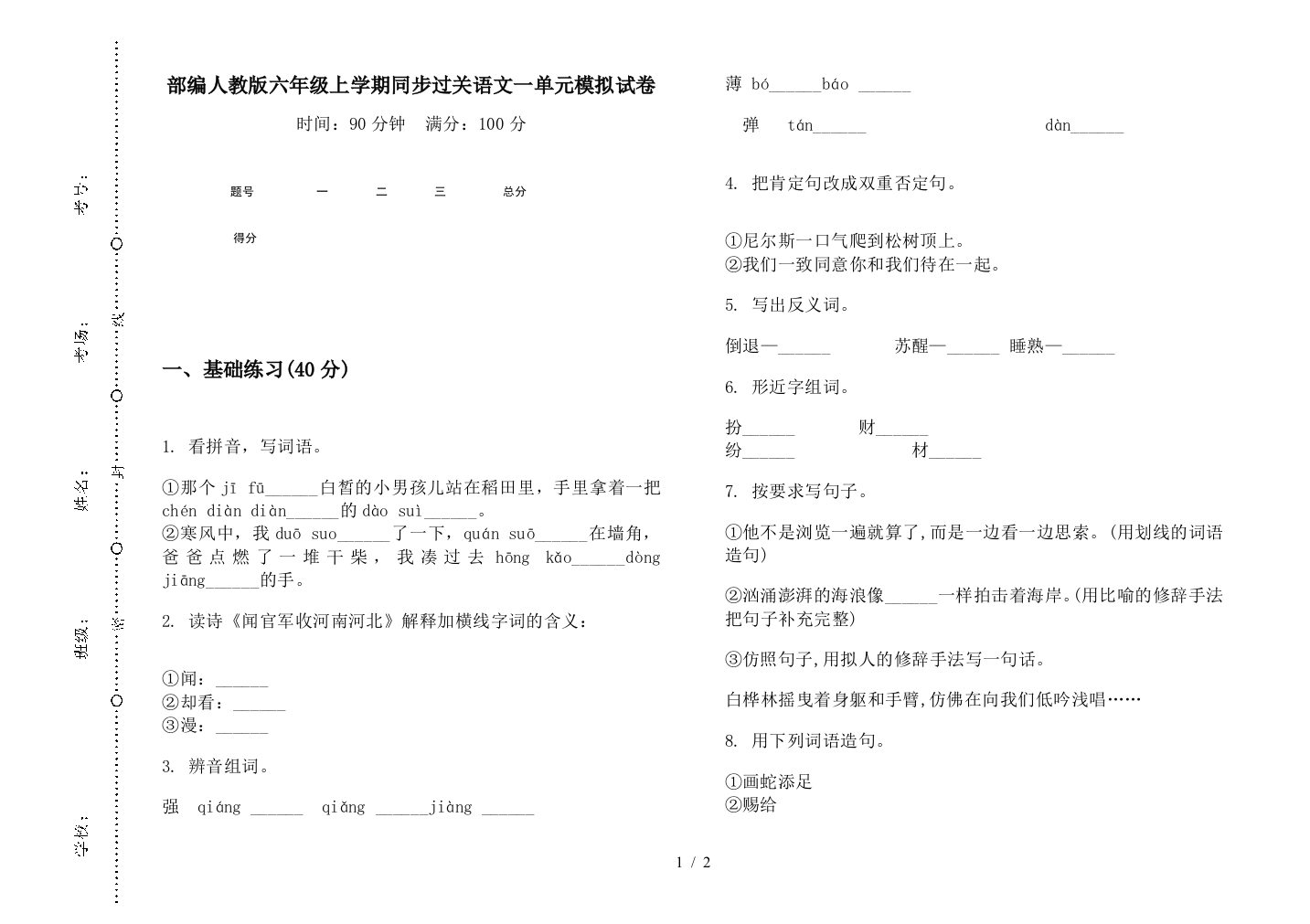 部编人教版六年级上学期同步过关语文一单元模拟试卷