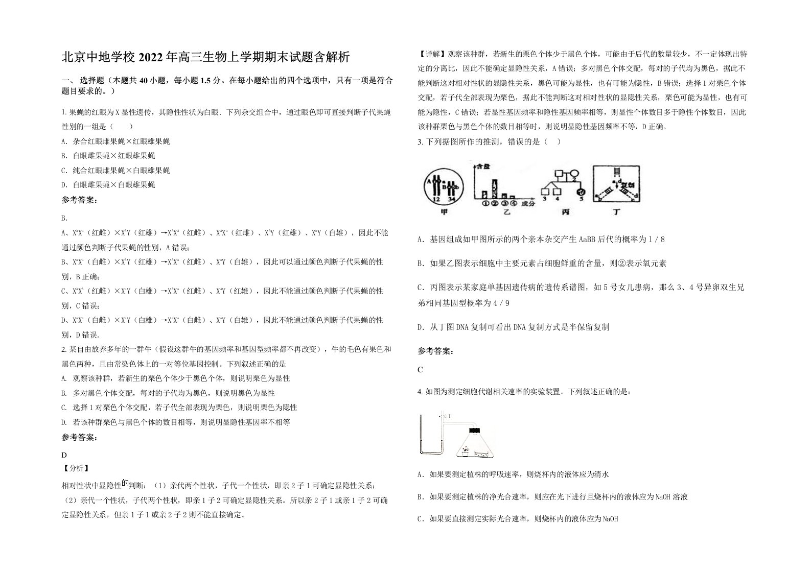 北京中地学校2022年高三生物上学期期末试题含解析