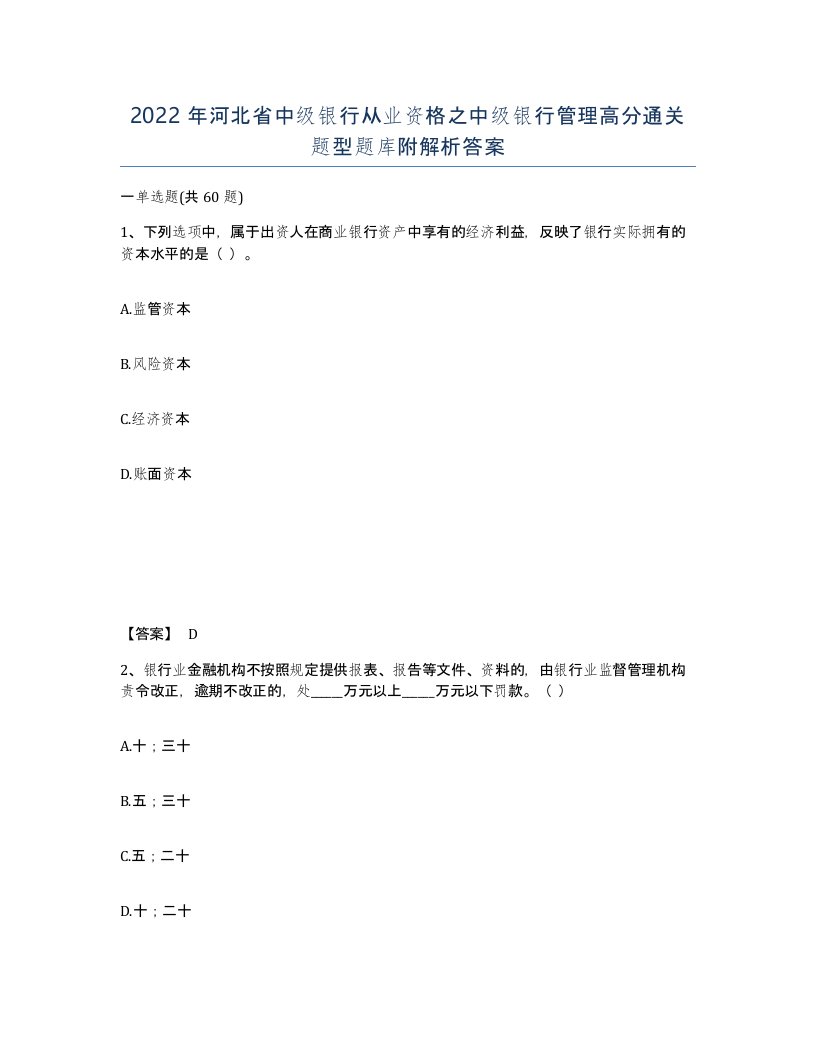 2022年河北省中级银行从业资格之中级银行管理高分通关题型题库附解析答案