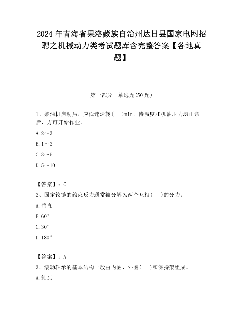 2024年青海省果洛藏族自治州达日县国家电网招聘之机械动力类考试题库含完整答案【各地真题】