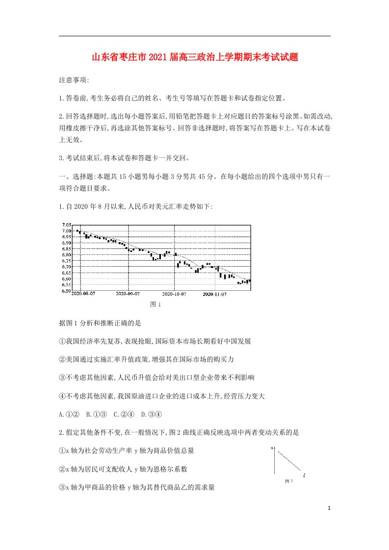 山东省枣庄市2021届高三政治上学期期末考试试题