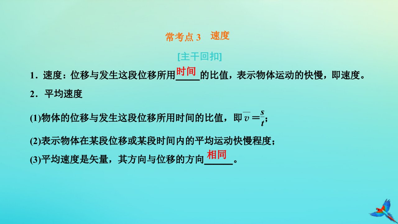 2023新教材高中物理常考点3速度课件粤教版必修第一册