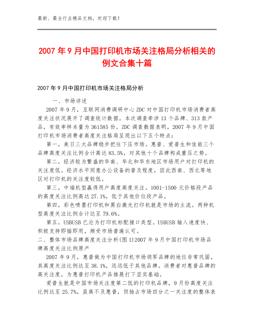 2007年9月中国打印机市场关注格局分析相关的例文合集十篇