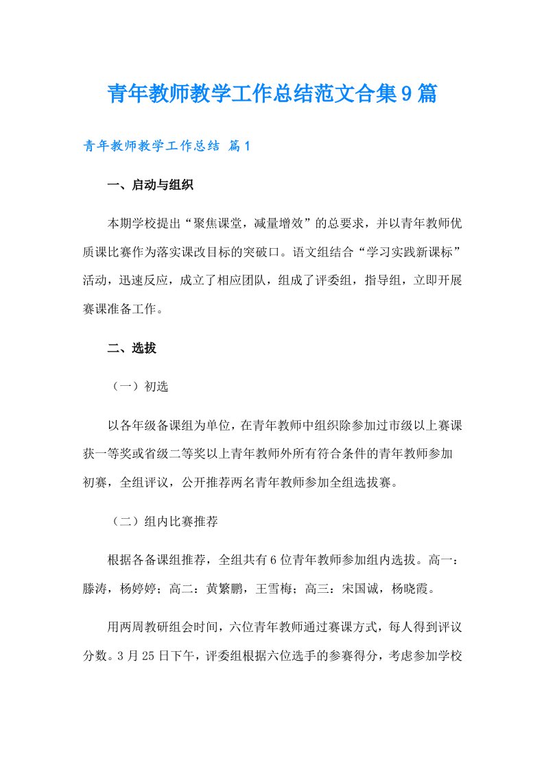 青年教师教学工作总结范文合集9篇