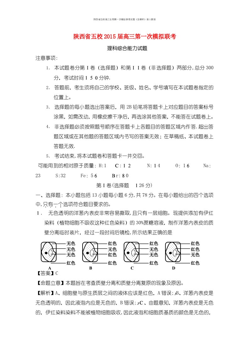 陕西省五校高三生物第一次模拟联考试题（含解析）新人教版