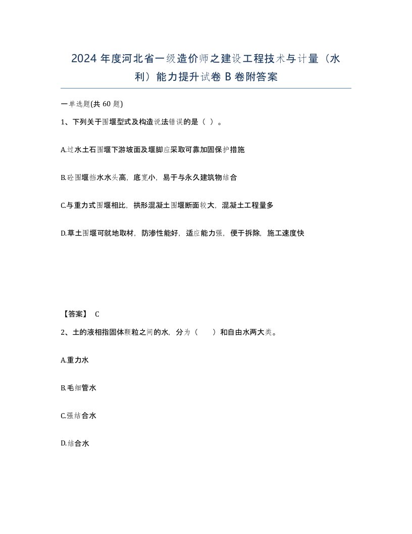 2024年度河北省一级造价师之建设工程技术与计量水利能力提升试卷B卷附答案