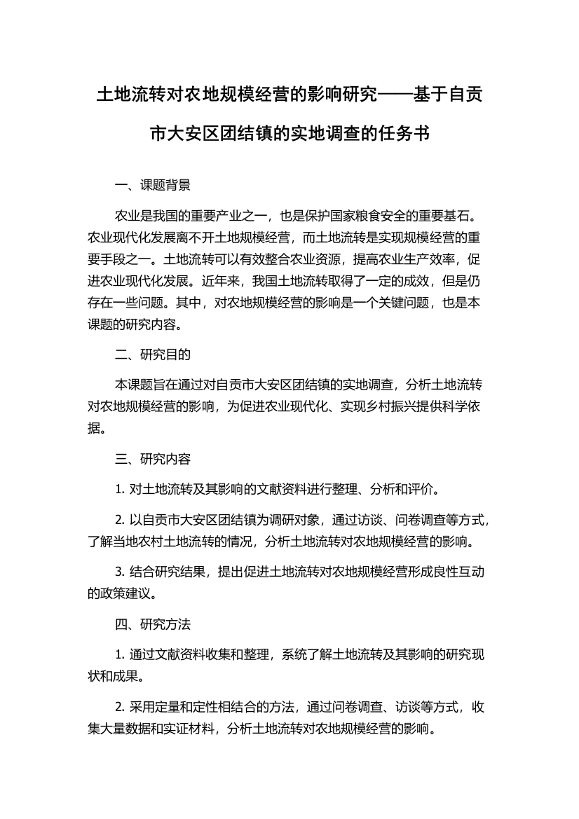 土地流转对农地规模经营的影响研究——基于自贡市大安区团结镇的实地调查的任务书