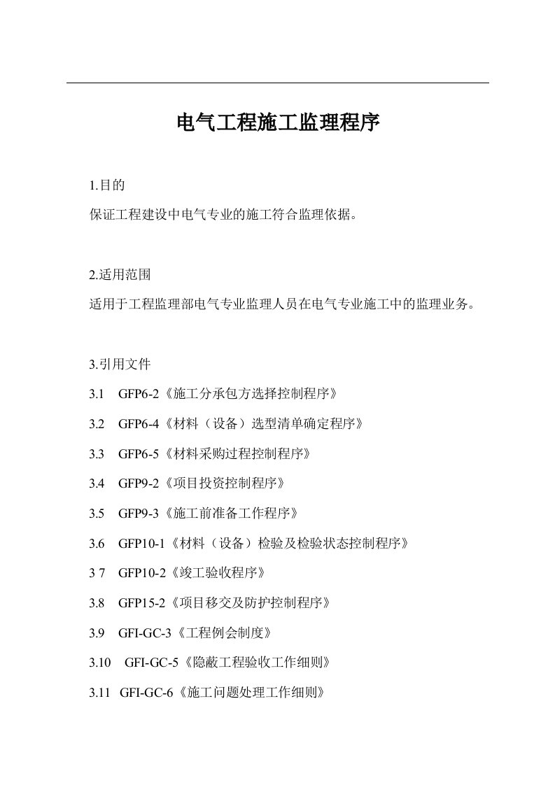 金地房地产管理制度—9-7电气工程施工监理(1)