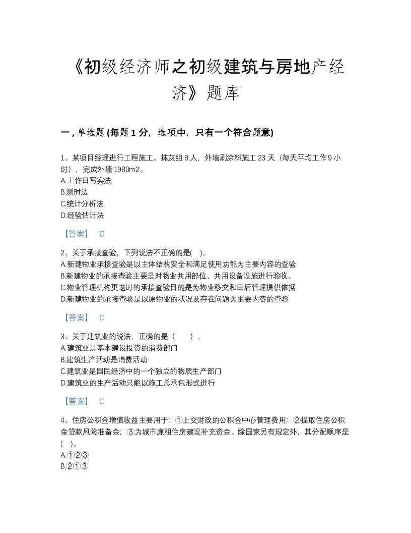 2022年山西省初级经济师之初级建筑与房地产经济高分提分题库（各地真题）