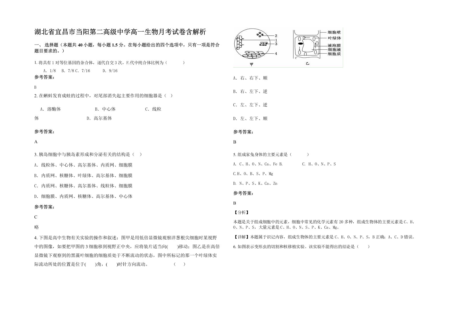 湖北省宜昌市当阳第二高级中学高一生物月考试卷含解析