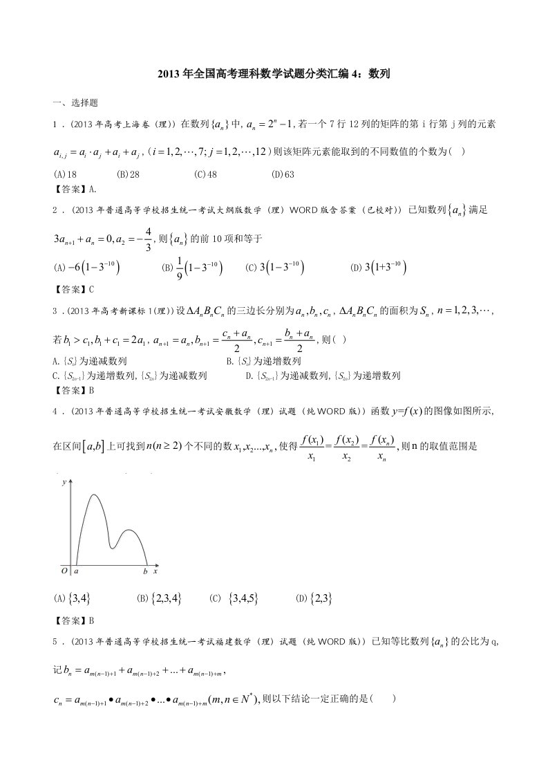 2013年全国高考理科数学试题分类汇编4：数列