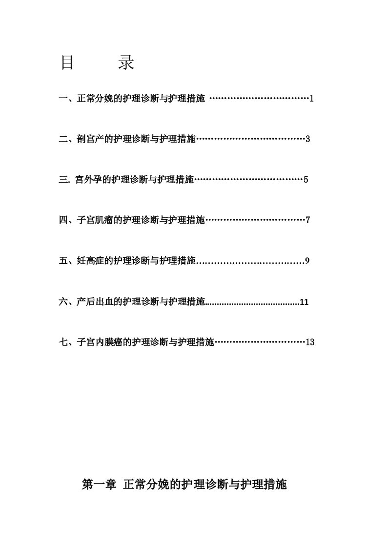 妇产科护理诊断和护理措施新