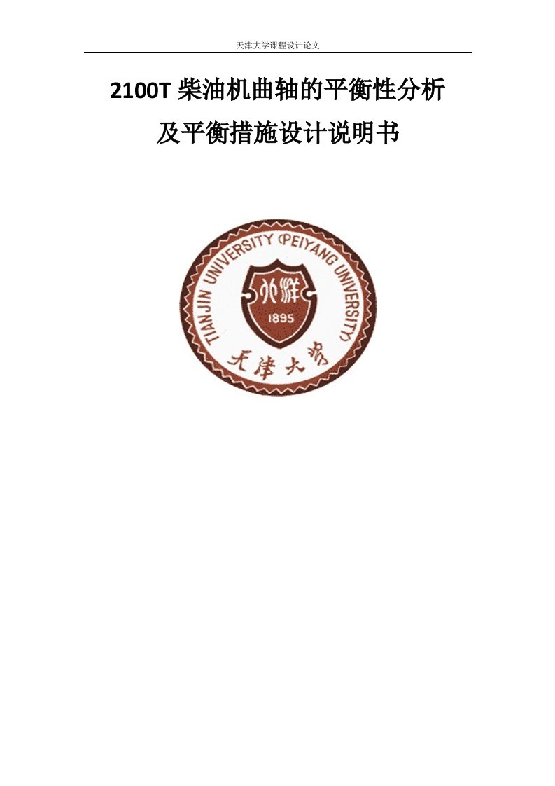 2100T柴油机曲轴的平衡性分析及平衡措施设计