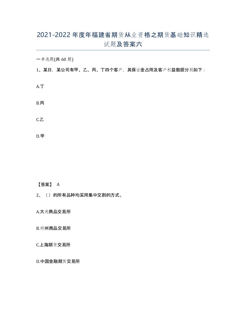 2021-2022年度年福建省期货从业资格之期货基础知识试题及答案六