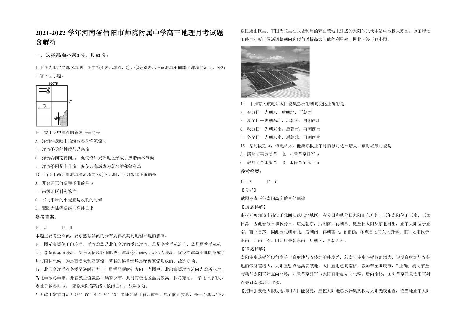 2021-2022学年河南省信阳市师院附属中学高三地理月考试题含解析