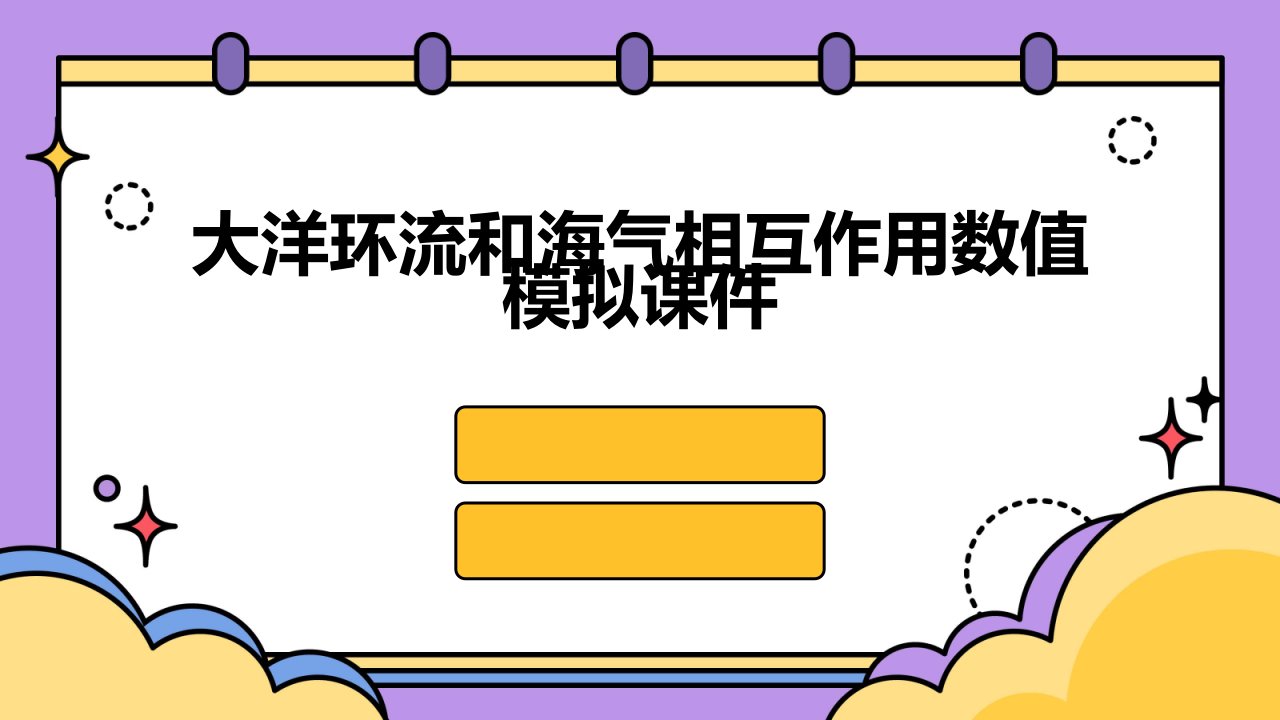 大洋环流和海气相互作用数值模拟课件