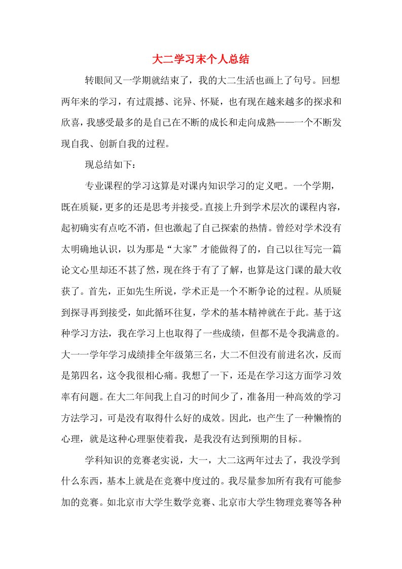 大二学习末个人总结