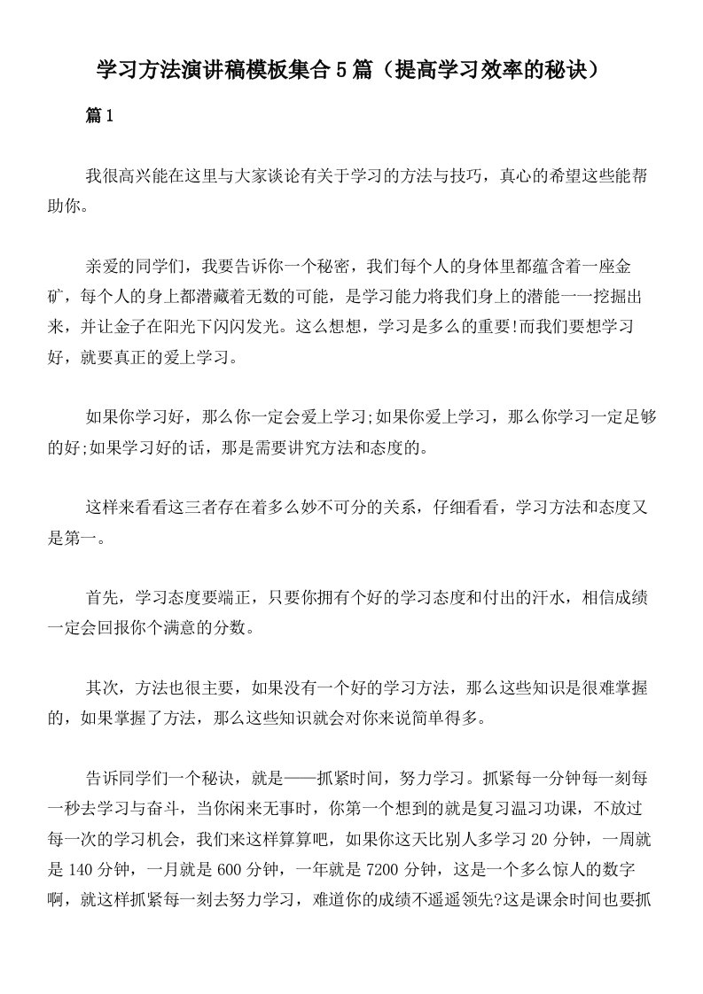 学习方法演讲稿模板集合5篇（提高学习效率的秘诀）