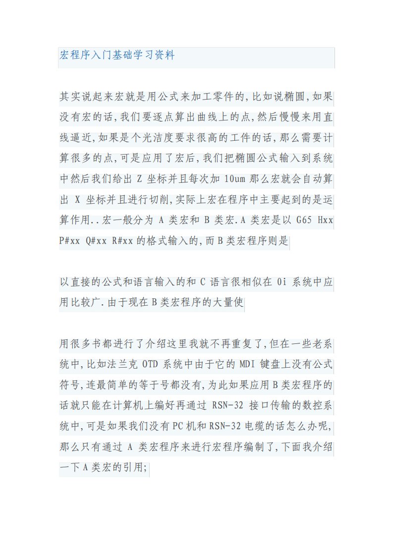 宏程序入门基础学习资料