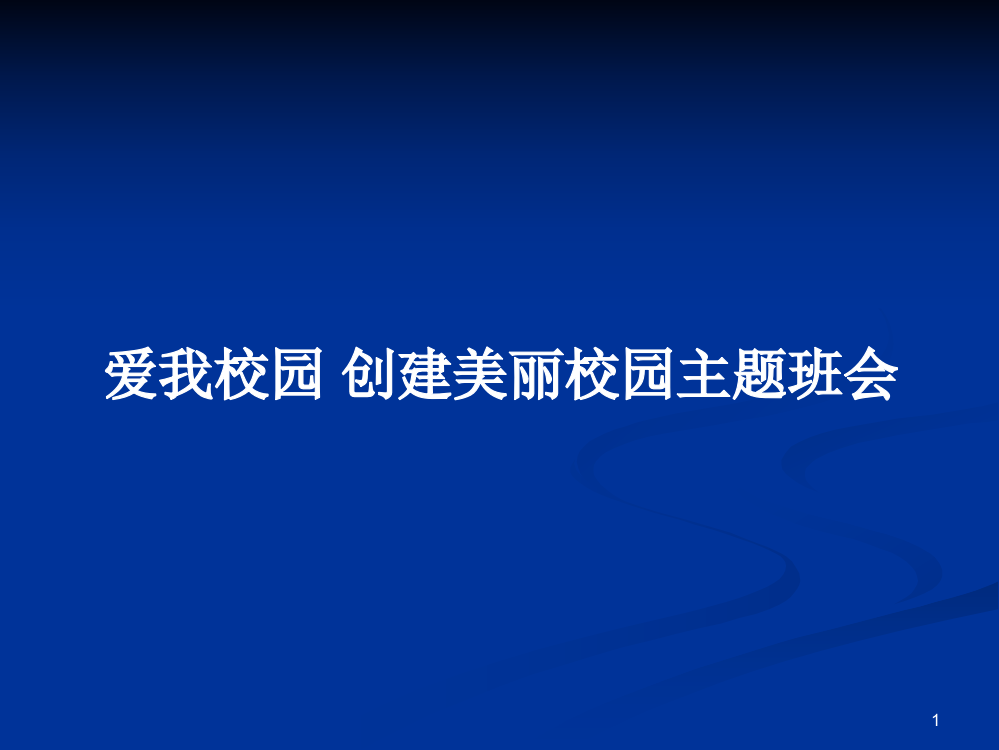 爱我校园创建美丽校园主题班会