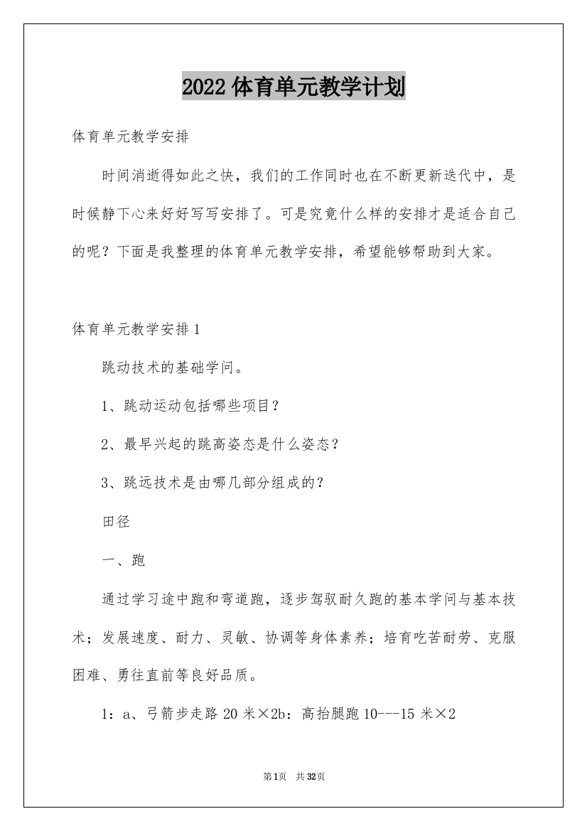 2022体育单元教学计划