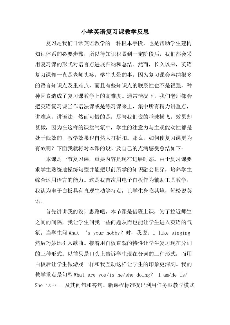 小学英语复习课教学反思