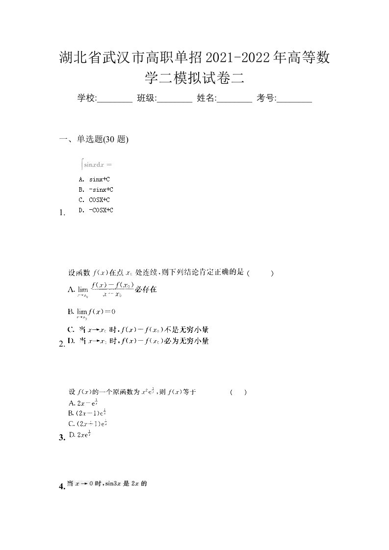 湖北省武汉市高职单招2021-2022年高等数学二模拟试卷二