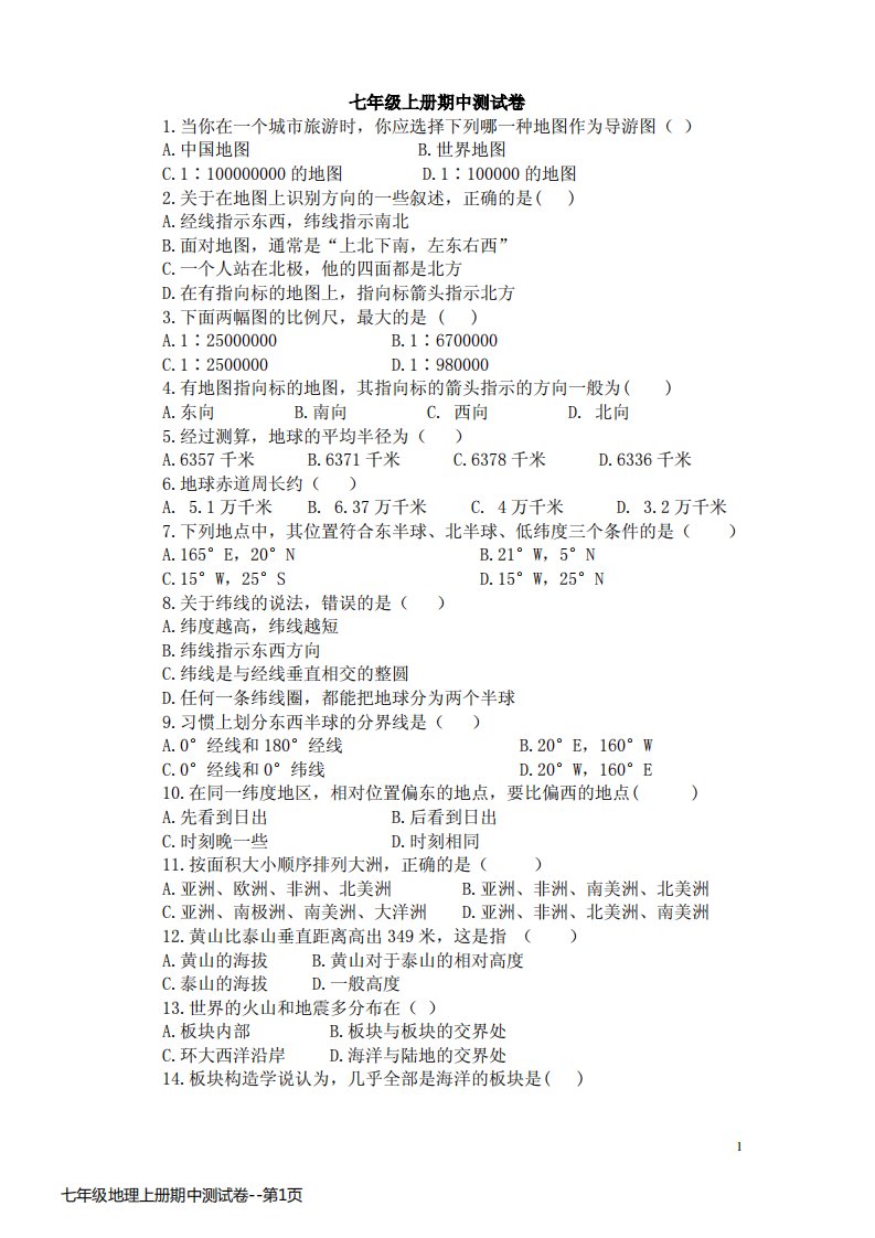 七年级地理上册期中测试卷