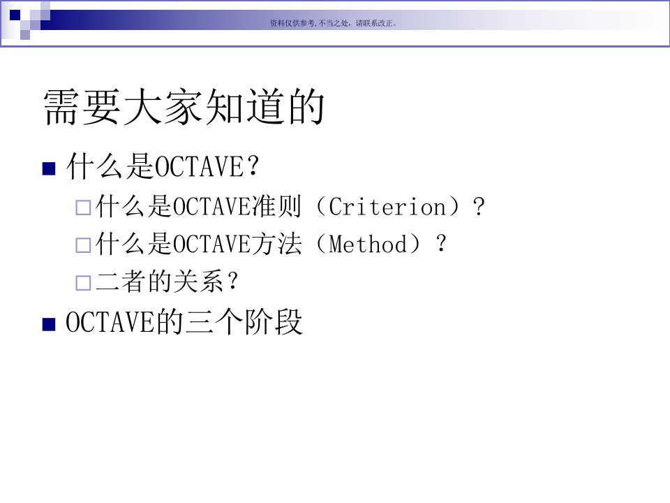 OCTAVE风险评估方法