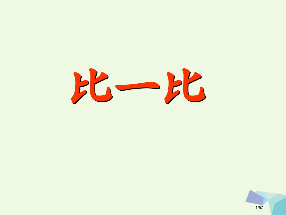 一年级语文上册比一比教案省公开课一等奖新名师优质课获奖PPT课件