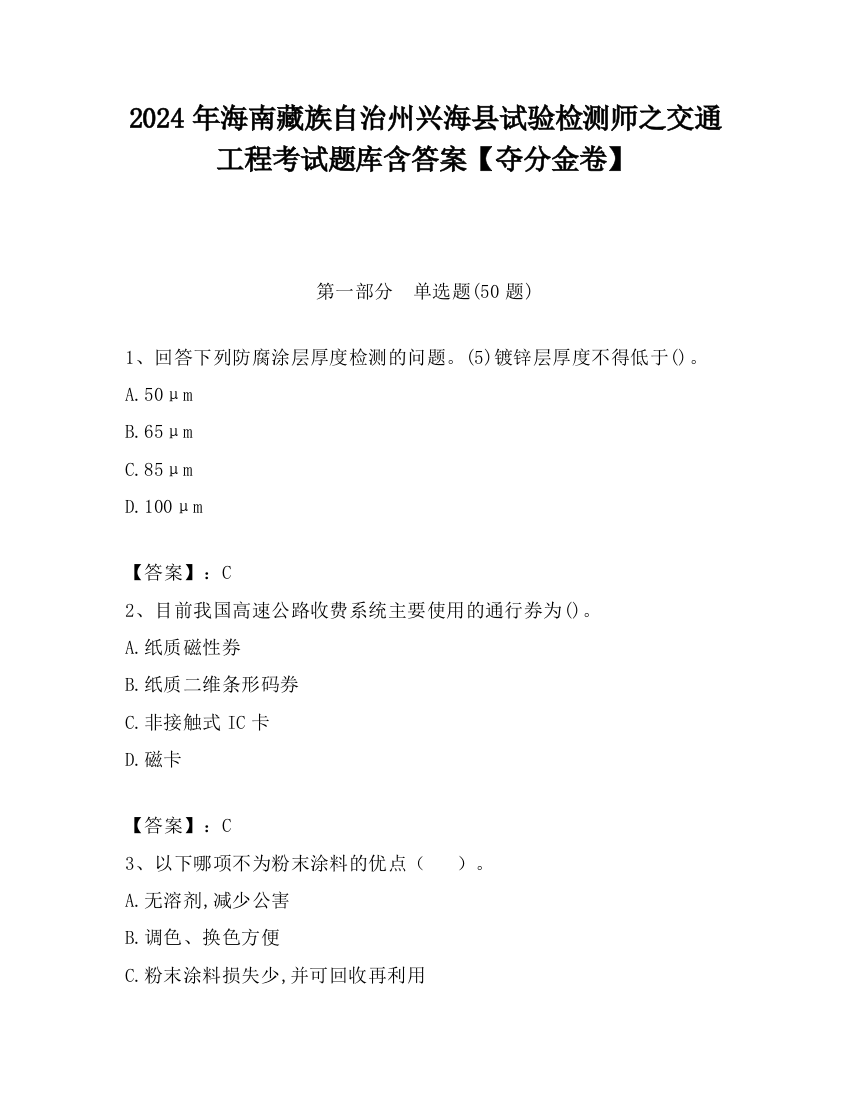 2024年海南藏族自治州兴海县试验检测师之交通工程考试题库含答案【夺分金卷】