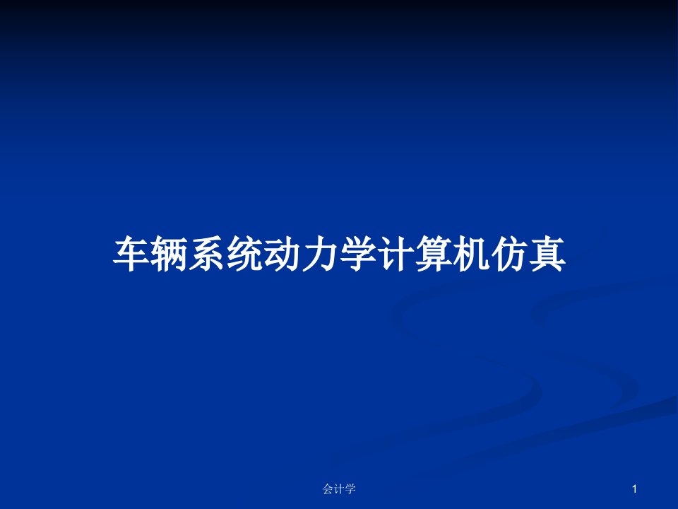 车辆系统动力学计算机仿真PPT学习教案