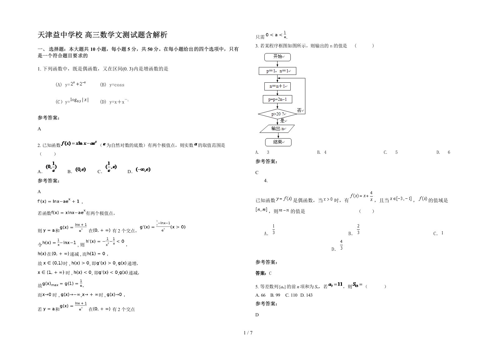 天津益中学校高三数学文测试题含解析