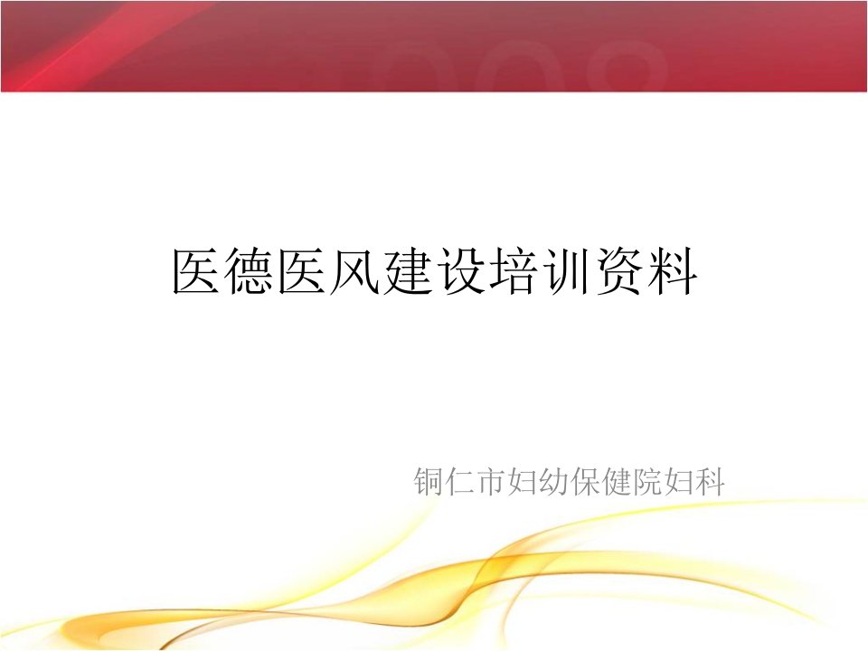 医德医风建设培训资料