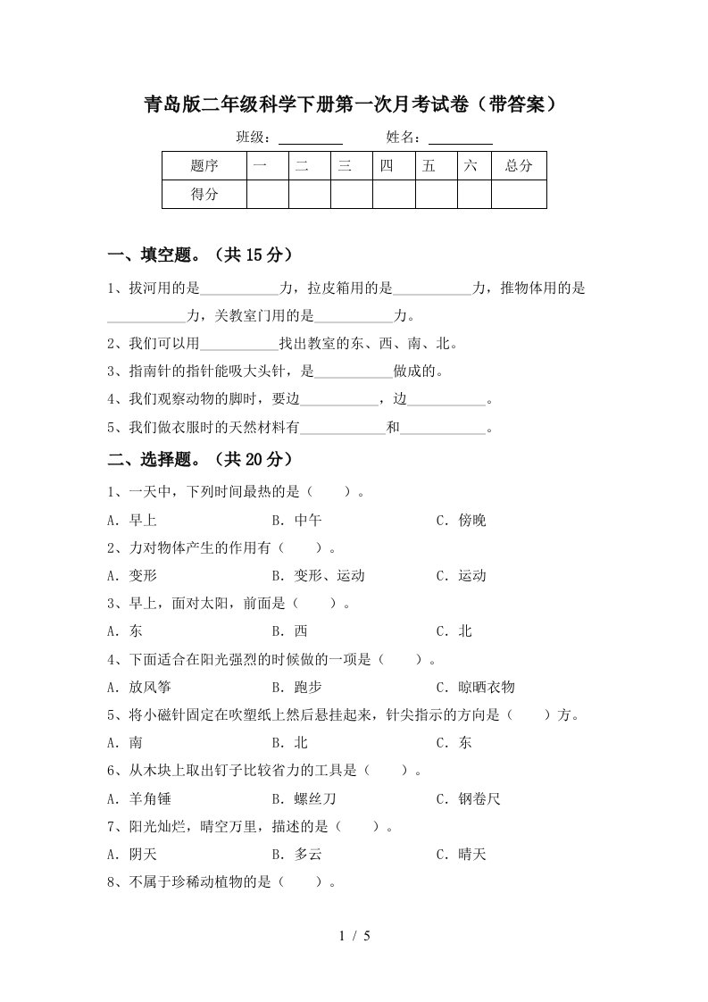 青岛版二年级科学下册第一次月考试卷带答案