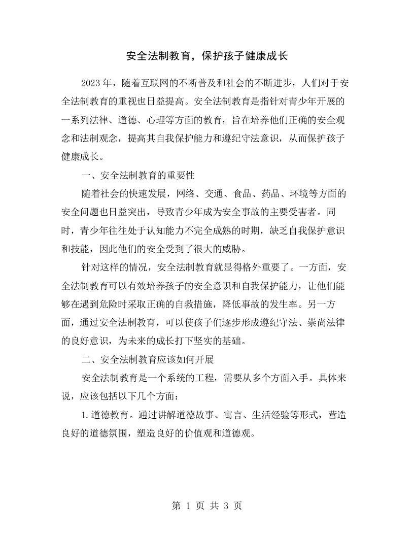 安全法制教育，保护孩子健康成长