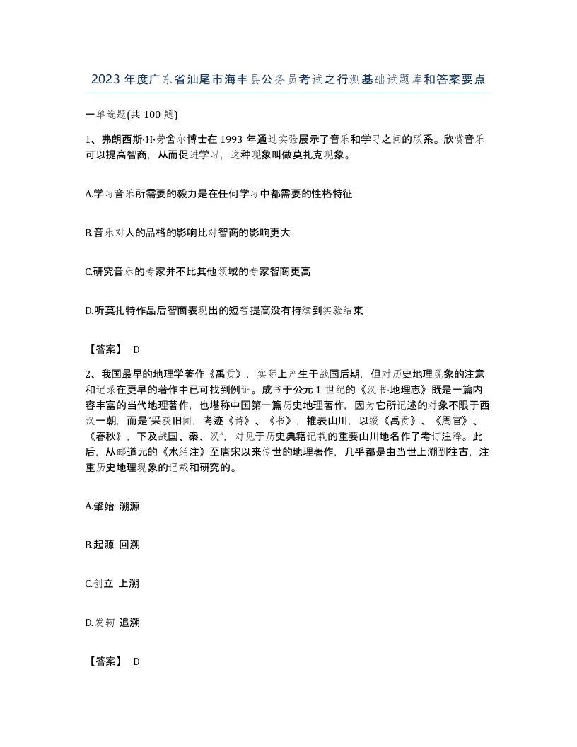 2023年度广东省汕尾市海丰县公务员考试之行测基础试题库和答案要点