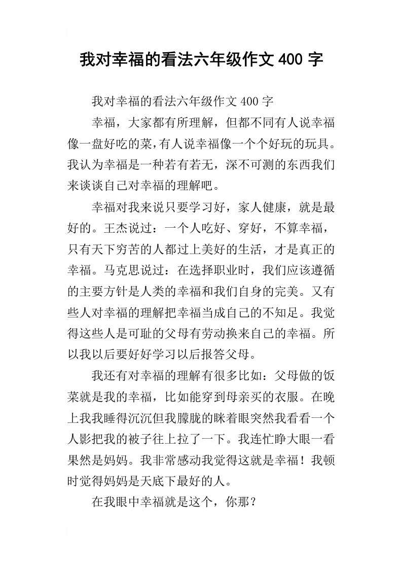 我对幸福的看法六年级作文400字