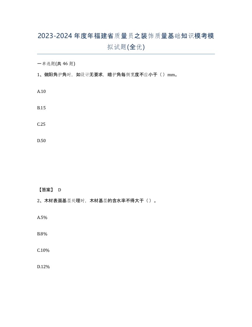 2023-2024年度年福建省质量员之装饰质量基础知识模考模拟试题全优