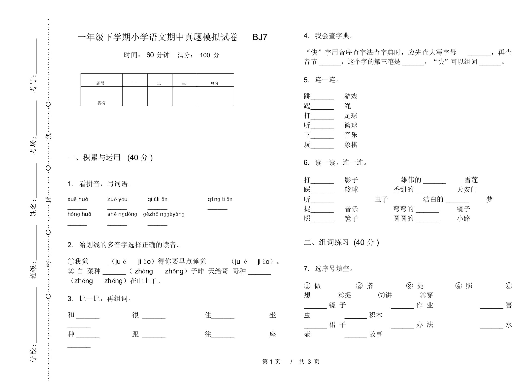 一年级下学期小学语文期中真题模拟试卷BJ7