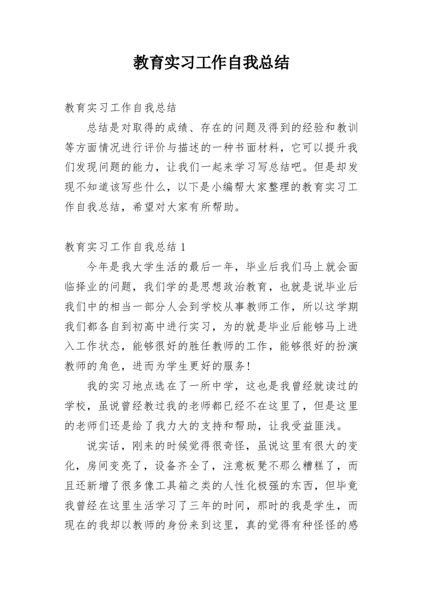 教育实习工作自我总结_1