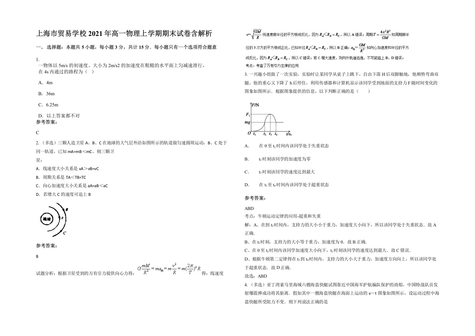 上海市贸易学校2021年高一物理上学期期末试卷含解析