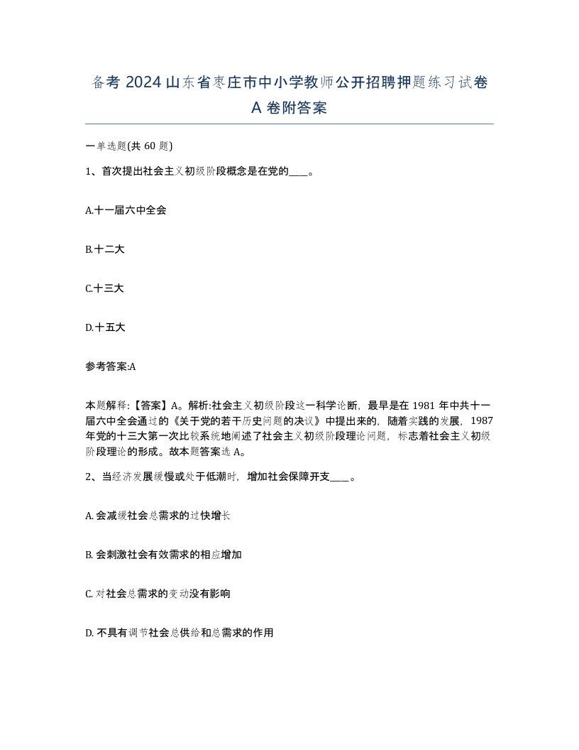 备考2024山东省枣庄市中小学教师公开招聘押题练习试卷A卷附答案