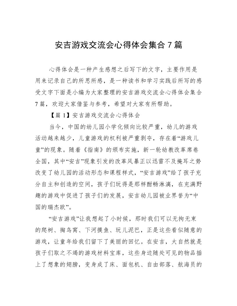 安吉游戏交流会心得体会集合7篇