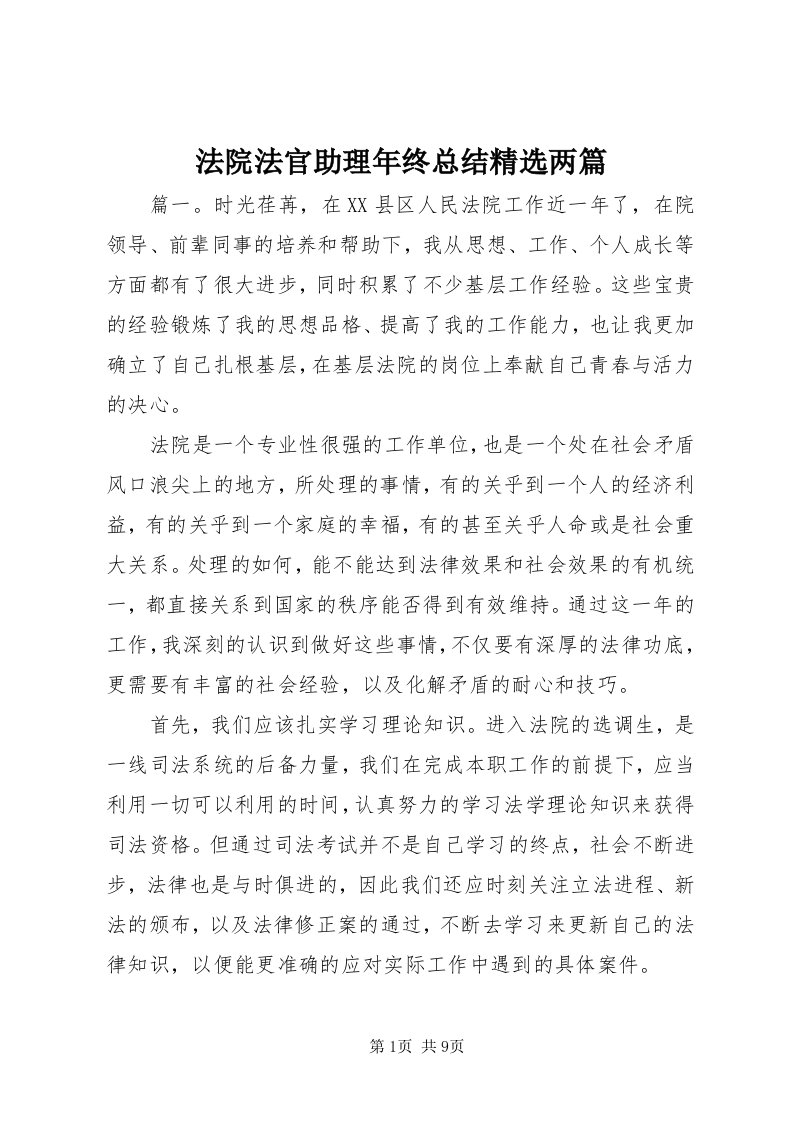 法院法官助理年终总结精选两篇